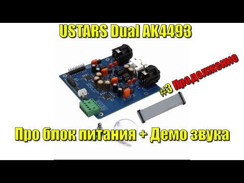 Видео: #3 Ustars Dual AK4493 Блок питания + Демо звука (стерео)