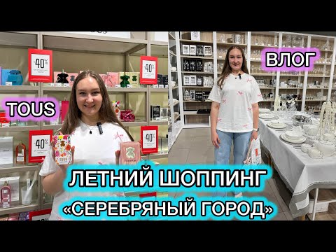 Видео: 😍ШОППИНГ в ТЦ «Серебряный город»🩷Влог