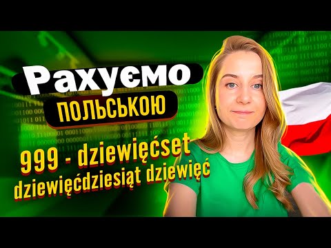 Видео: Вчимося рахувати польською