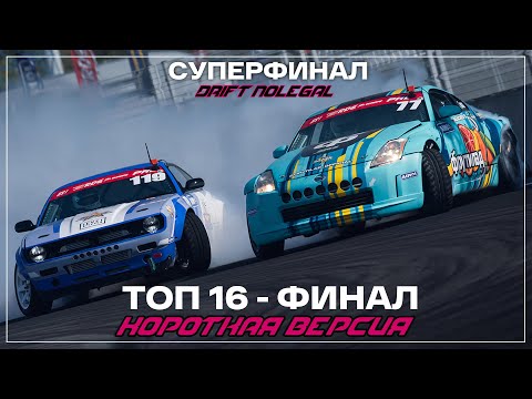 Видео: Суперфинал РДС 2024. ТОП 16.Короткая версия