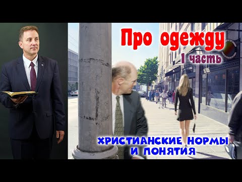 Видео: Проповедь - Про одежду (1 часть)