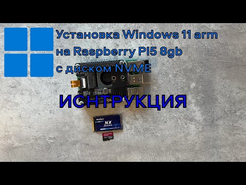 Видео: Установка Windows 11 на Raspberry PI5 с NVME