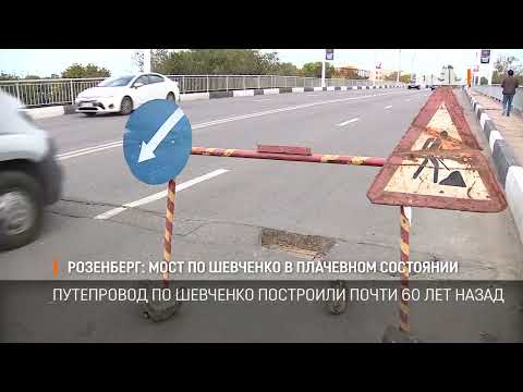 Видео: Розенберг: мост по Шевченко в плачевном состоянии
