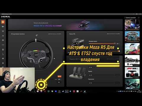 Видео: #ETS 2 Настройки Mozar5 для ETS2 & ATS спустя год владения.