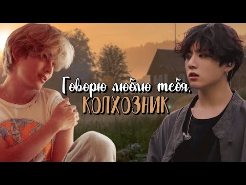 Видео: Говорю люблю тебя, колхозник | Глава 4 | булочка хён | ВИГУКИ | Озвучка фанфика by Мио #bts