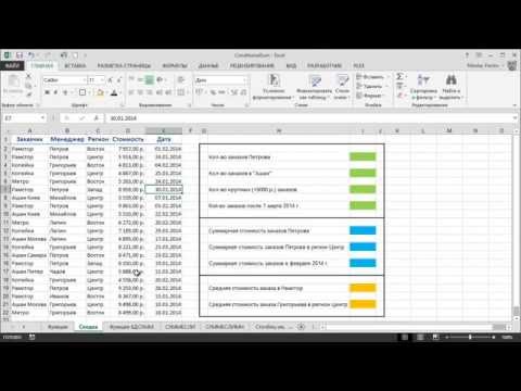Видео: Выборочные вычисления суммы, среднего и количества в Excel