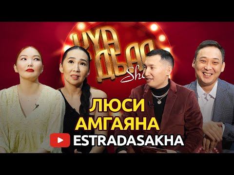 Видео: КҮӨ ДЬАА ШОУ. Люси, Амгаяна