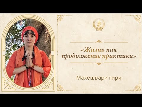 Видео: Махешвари гири | «Жизнь как продолжение практики»