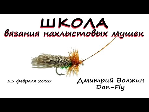 Видео: Школа вязания мушек 23.02.20. Goddard Caddis