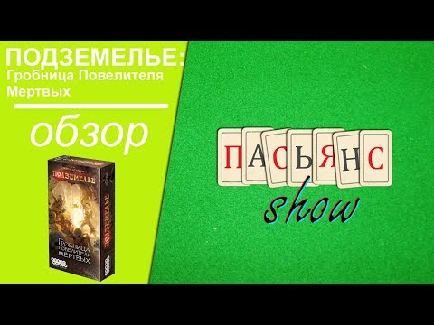 Видео: Подземелье: Гробница Повелителя Мертвых - обзор игры