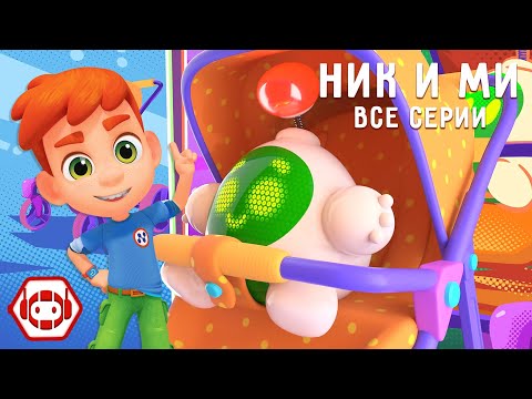 Видео: 😎 Ник и малыш-робот Ми! 👶 Все серии! Сборник - Ник-изобретатель ✨ Мультфильмы для детей