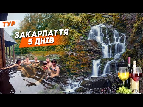 Видео: Закарпаття 5 днів | Пилипець, Мукачево, Ужгород, Косино, Синевир