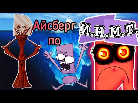 Видео: Айсберг ИНМТ/секретные секреты