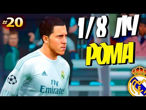 Видео: FIFA 16 ✭ КАРЬЕРА ✭ Real Madrid [#20] ( 1/8 ЛЧ с РОМОЙ )