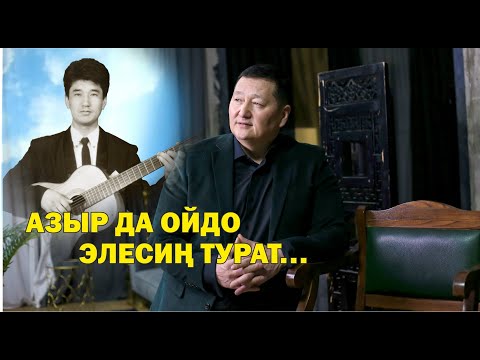 Видео: Азыр да ойдо элесиң турат...  Таалай Бектургановду эскерүү концертинен үзүндү 19.06.2025