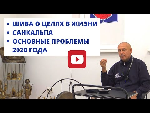 Видео: ШИВА О ЦЕЛЯХ В ЖИЗНИ. САНКАЛЬПА. ОСНОВНЫЕ ПРОБЛЕМЫ 2020 ГОДА