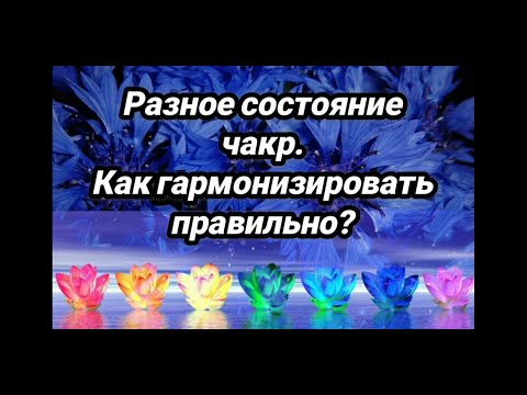 Видео: Разное состояние чакр. Как гармонизировать правильно?