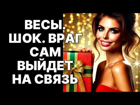 Видео: 🔴♎Приговор вынесен! 😨Весы, просто наблюдайте за крахом вашего врага❗