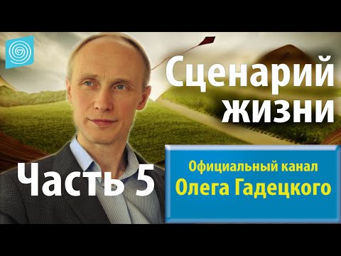Видео: Олег Гадецкий. Сценарии жизни: как понять себя и других? Часть 5