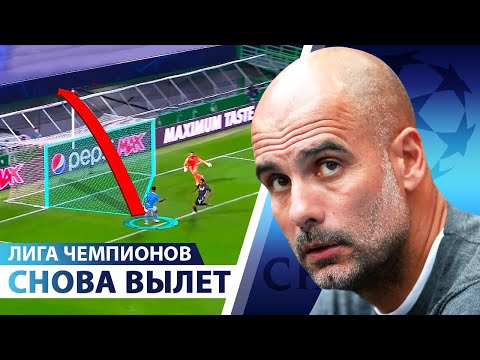 Видео: Гвардиола НЕ ПРОШЕЛ Лион! Кто виноват на самом деле?