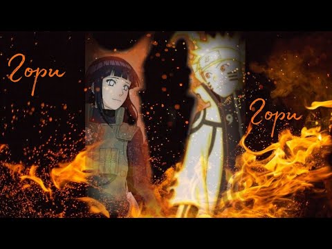 Видео: Аниме клип - А ты гори, гори, гори (Наруто & Хината)