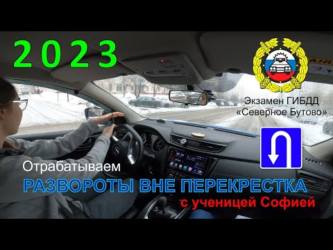Видео: Развороты вне перекрестка  / Отрабатываем с ученицей Софией / Маршрут ГИБДД Северное Бутово
