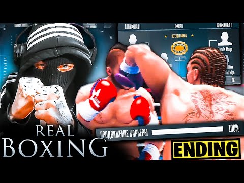 Видео: Финал REAL BOXING 1 КАРЬЕРА ПРОХОЖДЕНИЕ Часть 7 ЛУЧШИЙ С ПОЯСОМ ЛЕГЕНДЫ НА ЭКРАНЕ!