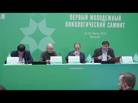 Видео: Первый молодежный онкологический саммит. Точка закипания (дискуссия с аудиторией)