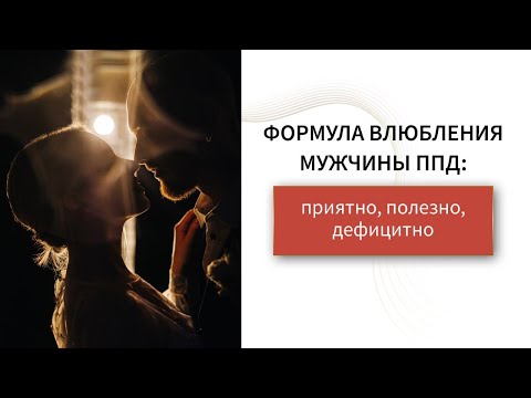 Видео: Формула влюбления мужчины ППД. Очень мощный инструмент, который поможет привлечь мужчину. Детали⬇️