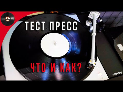 Видео: Тест пресс винил. Что это и в чем отличия от промо копий?