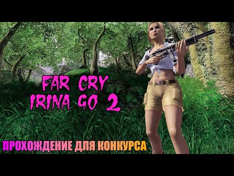 Видео: Проходим на конкурс мод Far Cry: Irina Go 2 (v.1.5) | Опасный эксперимент | 2 полное #irinago2