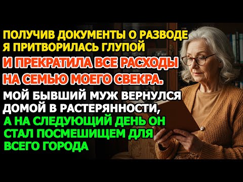 Видео: После развода я прекратила все расходы на семью свекра, и бывший муж стал посмешищем