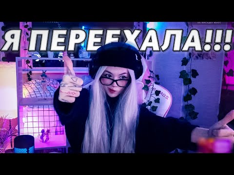 Видео: БЕБРИНА ПЕРЕЕХАЛА В НОВУЮ КВАРТИРУ