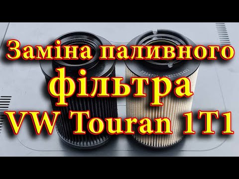 Видео: Заміна паливного фільтра на автомобілі Volkswagen Touran 1T1 TDI 2.0. Які нюанси при заміні...