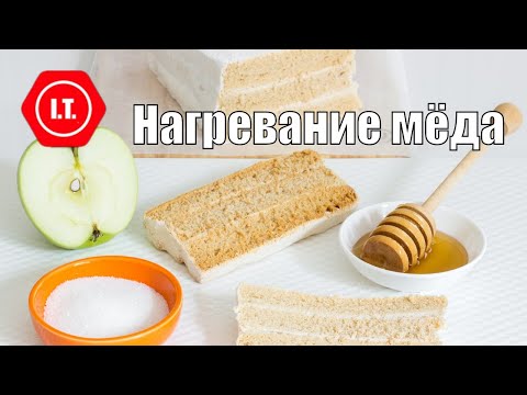 Видео: Можно ли нагревать мёд? Мифы и реальность. Лекция Ирены Тарвид