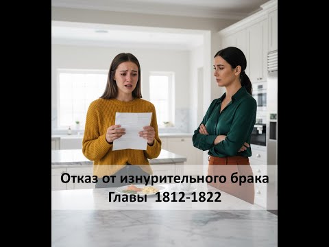 Видео: Отказ от изнурительного брака. Главы 1812-1822