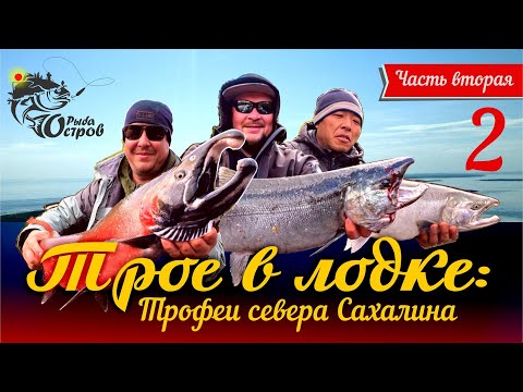 Видео: Трое в лодке: Трофеи севера Сахалина. Часть вторая