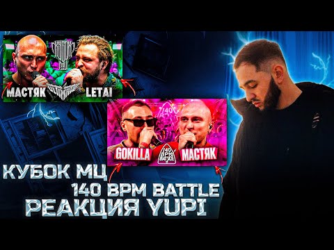 Видео: РЕАКЦИЯ YUPI НА НИКИТА МАСТЯК vs LETAI | КУБОК МЦ ULTIMATE | 140 BPM BATTLE: GOKILLA X НИКИТА МАСТЯК