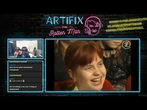 Видео: Арти сгорел от Коклюшкина