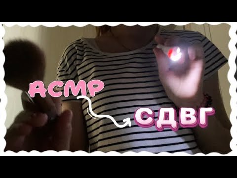 Видео: АСМР проверяю тебя на СДВГ)