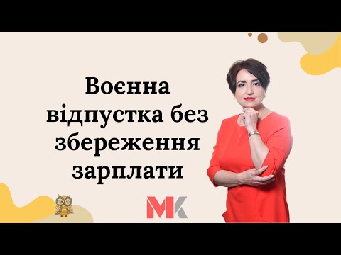 Видео: Воєнна відпустка без збереження зарплати