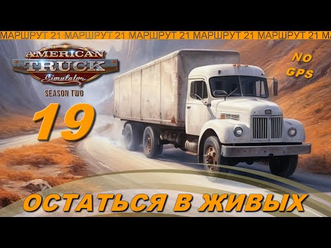 Видео: Челлендж-игра American Truck Simulator, сезон 2, РЯБОЙ, эп 19 ОСТАТЬСЯ В ЖИВЫХ, ИЗНЫВАЯ ОТ ПЕКЛА