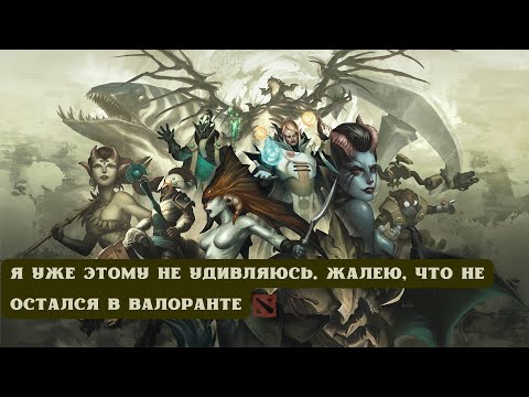 Видео: ДОТА 2: Я УЖЕ ЭТОМУ НЕ УДИВЛЯЮСЬ. ЖАЛЕЮ, ЧТО НЕ ОСТАЛСЯ В ВАЛОРАНТЕ