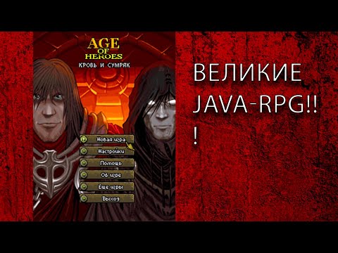 Видео: Обзор Age of Heroes I-V. Легендарные JAVA RPG со старых мобилок.