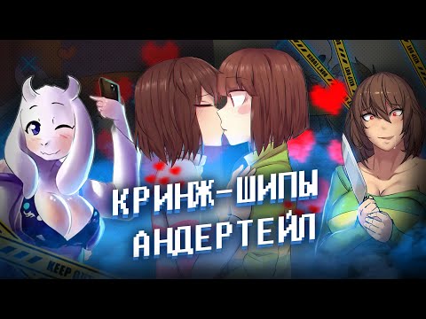 Видео: КРИНЖ ШИПЫ  АНДЕРТЕЙЛА  /  ЦИРК ШИПЕРОВ ...