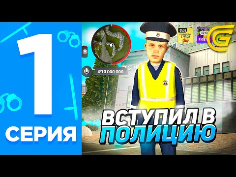Видео: 24 ЧАСА В ПОЛИЦИИ НА GRAND MOBILE #1 - КАК ВСТУПИТЬ В ПОЛИЦИЮ НА ГРАНД МОБАЙЛ! ПРОШЕЛ СОБЕСЕДОВАНИЕ