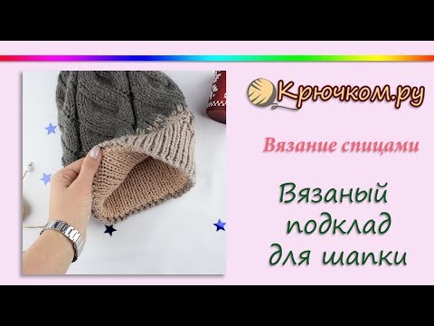 Видео: Вязаный подклад для шапки спицами для ленивых