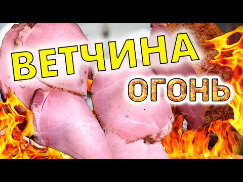 Видео: Делайте так ЦЕЛЬНОМЫШЕЧНУЮ ВЕТЧИНУ у себя на кухне. Ветчина огонь. Подробный рецепт