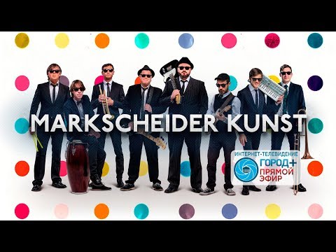 Видео: Концерт группы Markscheider kunst