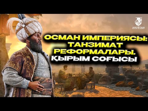 Видео: Осман империясы. Танзимат реформалары. Қырым соғысы. ДЖТ